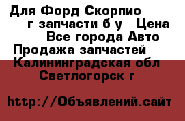 Для Форд Скорпио2 1995-1998г запчасти б/у › Цена ­ 300 - Все города Авто » Продажа запчастей   . Калининградская обл.,Светлогорск г.